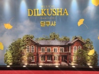 [Review] 공간이 전해주는 추억 - 딜쿠샤 [공연]