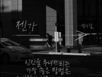 [시와 캘리] 어렵게 구매한 종이책과 함께