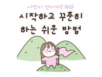 [움움: 나다움, 채움] 시작하고 꾸준히 하는 쉬운 방법