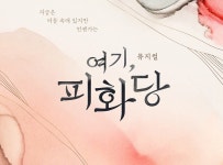 [공연] 여기, 피화당 [플러스씨어터]
