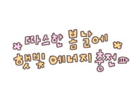 [움움: 나다움, 채움] 따스한 봄날에 햇빛에너지 충전