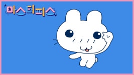 [마스터피스] 아기자기 일상 애니메이션 방구빵빵의 세계