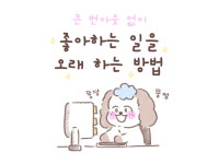 [움움: 나다움, 채움] 좋아하는 일을 오래하는 방법