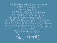 [시와 캘리] 제가 물고기라면 아가미를 떼어드리고 싶네요