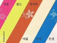 [Opinion] 영어로 쓰인 한국인들의 이야기 [도서/문학]