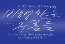 [시와 캘리] 한 사람의 목소리가 한 사람의 마음속에 남아