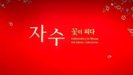 [Opinion] 자수, 삶과 예술을 잇는 색실을 따라 [미술/전시]