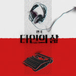 [Opinion] 흔들리는 시대적 삶과 예술, 신념 사이 마주한 '타인의 삶' – 연극 타인의 삶 [공연]