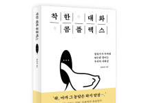 [Review] 다정하고 사려깊은 대화를 위한 책 - 착한 대화 콤플렉스