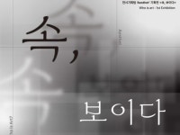 [에세이] 청년 기획자의 전시기획 도전기 - 속, 보이다 ①