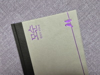 [Opinion] 선택의 딜레마: 양귀자의 ‘모순’으로 깨닫는 삶의 본질 [도서/문학]