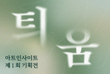 [전시] 틔움: 아트인사이트 제1회 기획전
