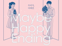 [오피니언] 내 문을 두드려줘서 고마웠어 - 뮤지컬 어쩌면 해피엔딩 [공연]