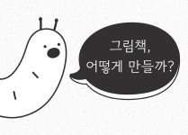 [도서] 그림책 작가와 함께하는 그림책 만들기 7단계