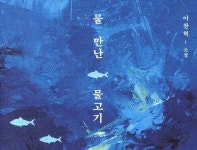[Opinion] 물 만난 물고기 [창의성의 비밀 (2)] [도서/문학]