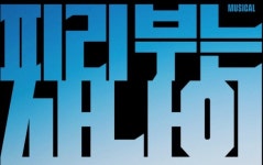 [PRESS] 노래로 시대를 견딘 청춘들 - 뮤지컬 피리 부는 사나이 [공연]