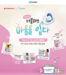 작아진 아기 옷 기부하세요...유한킴벌리, 옷캔과 나눔 활동 실시