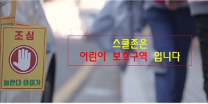 울산솔루션협동조합. 스쿨존을 지켜주자 캠페인영상 제작·공개