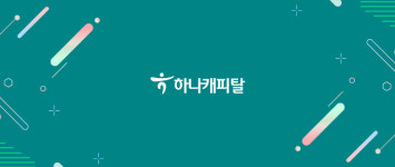 하나캐피탈, 포트폴리오 재편 박차…3000억 원 규모 ESG채권 발행