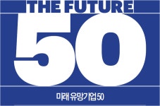 포춘 선정 미래 유망기업 50(FUTURE 50)…네이버·셀트리온 잠재력을 해부한다