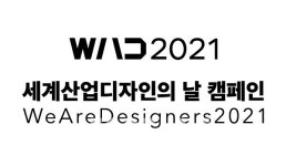 디자인의 가치를 기린다…세계산업디자인의 날 행사 성료