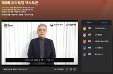 제8회 스타트업 넥스트콘에 에스에프에스 등 5개사 수상