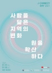 제주 지역혁신 실천공동체의 장 제이커넥트데이 개최