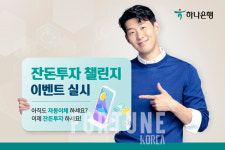 자동이체 말고 잔돈투자…하나은행 잔돈투자 챌린지 이벤트