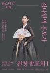 판소리 영재 김나현, 첫 완창발표회 흥보가 공연