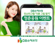 DB손보, 인스타그램 다른 그림 찾기 청춘응원 이벤트