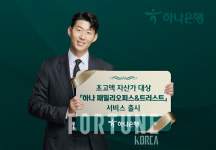 하나은행, 300억대 자산가 대상 패밀리오피스 서비스 선봬