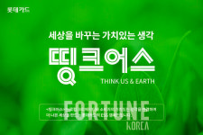 롯데카드, ESG 크리에이터 지원 띵크어스 전개