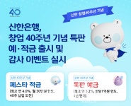 신한은행, 창업 40주년 최고 연 4% 예적금 특판·이벤트
