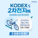 삼성자산운용, 삼성 KODEX 2차전지 ETF 이벤트 