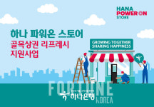 하나은행, 골목상권 사업장 환경개선 신청 접수