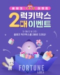 신한은행, 쏠테크 1주년 럭키박스 2배 이벤트 