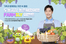 NH농협은행, 안성 인처골마을 농촌체험 여행 이벤트
