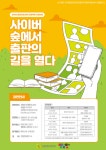 웹툰과 출판의 닮은 꼴 찾기…출판문화산업진흥원 강연회 개최