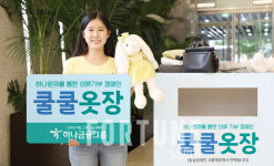 하나금융, 의류 기부 캠페인 쿨쿨옷장 실시