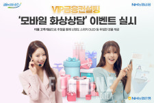 NH농협은행, VIP금융컨설팅 모바일 화상상담 이벤트
