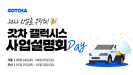 갓차, 출장세차 사업설명회 개최