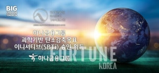 하나금융, 과학 기반 탄소감축목표 이니셔티브 승인 획득