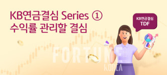 KB국민은행 TDF로 경품 받고 든든한 노후준비
