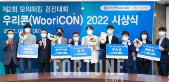 우리은행, 모의해킹 경진대회 'WooriCON' 시상식 개최