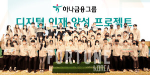 하나금융, 청년 디지털 인재 육성 경진대회 개최