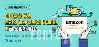 기업은행, 아마존 입점 해외진출전략 세미나