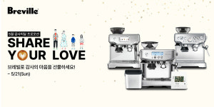 브레빌 코리아, 가정의 달 맞이 쉐어 유어 러브 프로모션