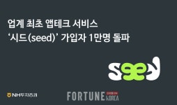 NH투자증권, 앱테크 시드 1주만에 가입자 1만명