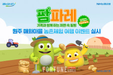 NH농협은행, 원주 매화마을 농촌체험여행 이벤트