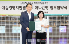 하나은행, 예술경영지원센터와 청년작가 지원 협약